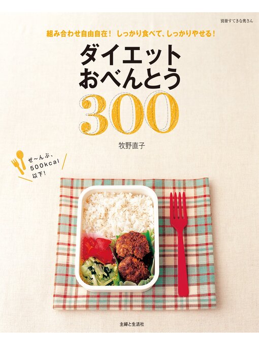 牧野直子作のダイエットおべんとう３００　組み合わせ自由自在!しっかり食べて、しっかりやせる!の作品詳細 - 貸出可能